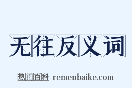无往反义词是什么意思的图片